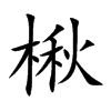 楸字字源字形