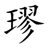 璆字字源字形