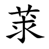 莍字字源字形
