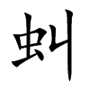 虯字字源字形