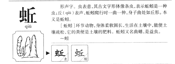 蚯字字源字形