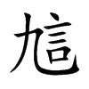訄字字源字形