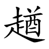 趥字字源字形