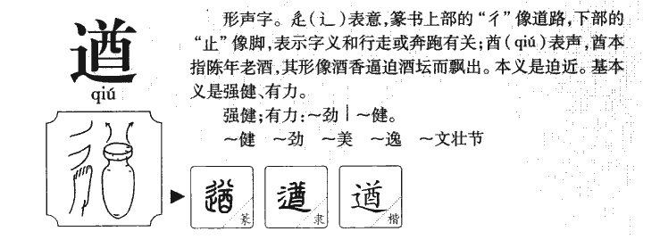 遒字字源字形