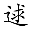 逑字字源字形
