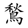 鶖字字源字形