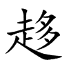 趍字字源字形