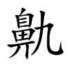 鼽字字源字形