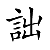 詘字字源字形