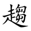 趨字字源字形