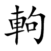 軥字字源字形