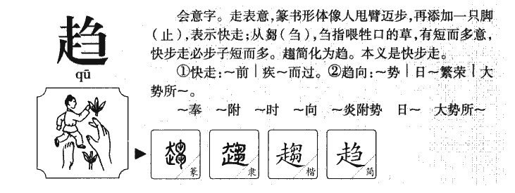 趋字字源字形