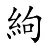 絇字字源字形