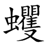 蠼字字源字形