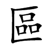 區字字源字形