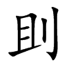 刞字字源字形