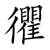 忂字字源字形