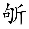 斪字字源字形