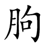朐字字源字形