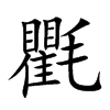 氍字字源字形