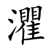 灈字字源字形