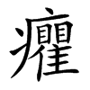 癯字字源字形
