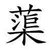 蕖字字源字形