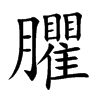 臞字字源字形