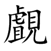 覰字字源字形