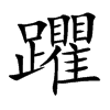 躣字字源字形