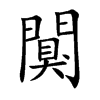 闃字字源字形