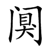 阒字字源字形
