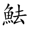 魼字字源字形