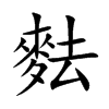 麮字字源字形