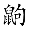 鼩字字源字形