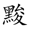 黢字字源字形
