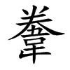 韏字字源字形