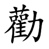 勸字字源字形