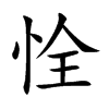 恮字字源字形