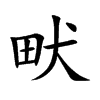畎字字源字形