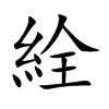 絟字字源字形