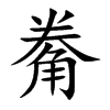 觠字字源字形