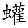 蠸字字源字形
