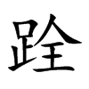 跧字字源字形