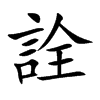 詮字字源字形
