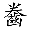 齤字字源字形