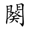 闋字字源字形