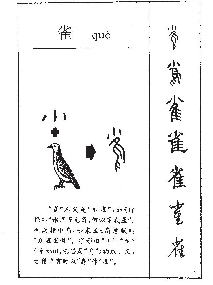 雀字字源字形