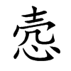悫字字源字形