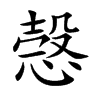 愨字字源字形